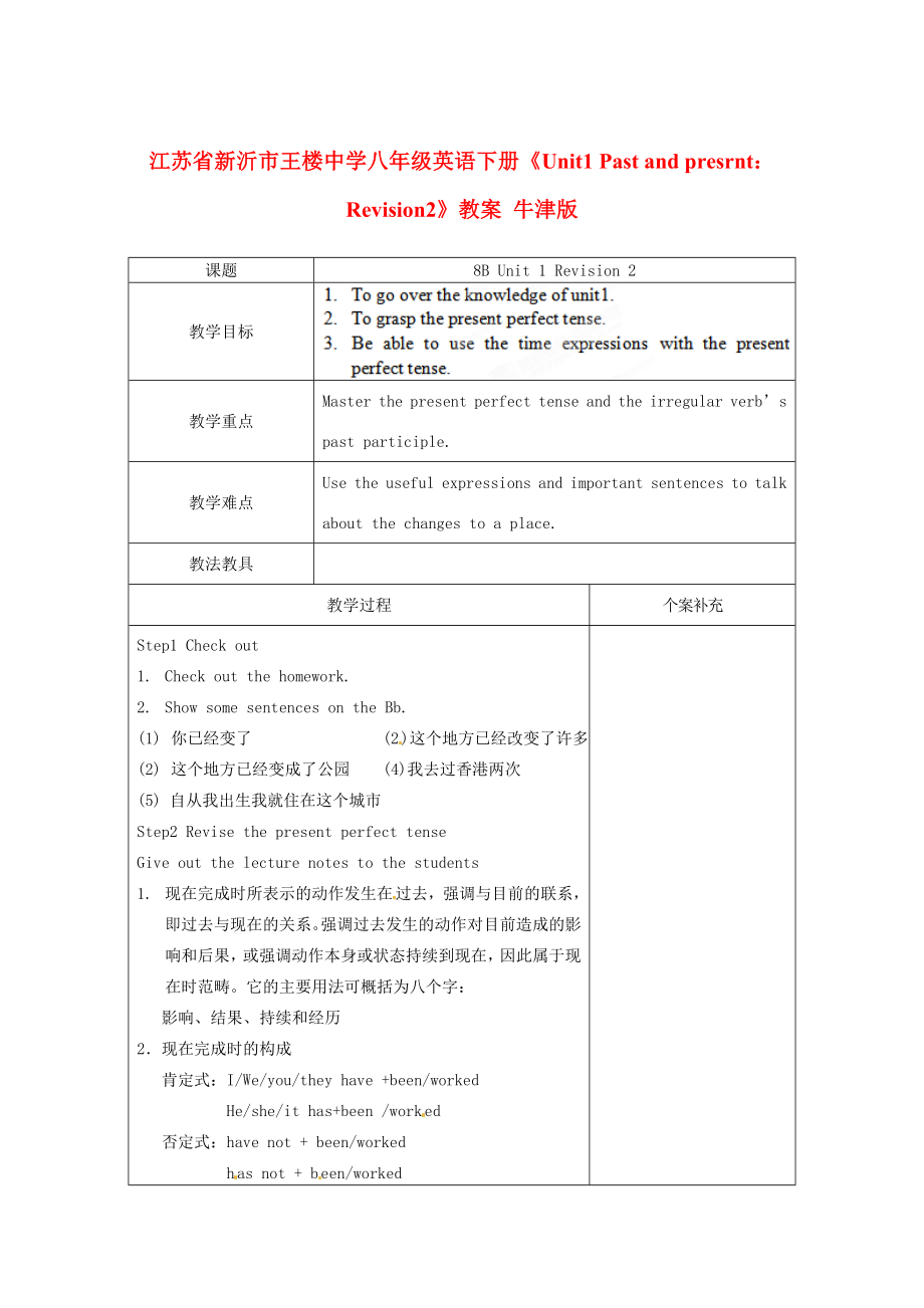 江苏省新沂市王楼中学八年级英语下册《Unit1PastandpresrntRevision2》教案牛津版.doc