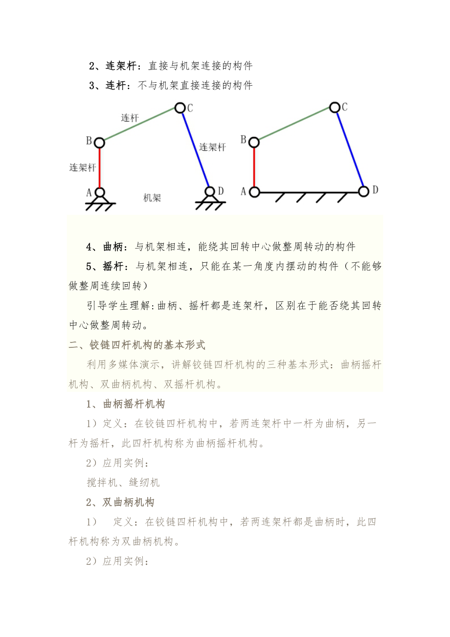 铰链四杆机构教案.doc