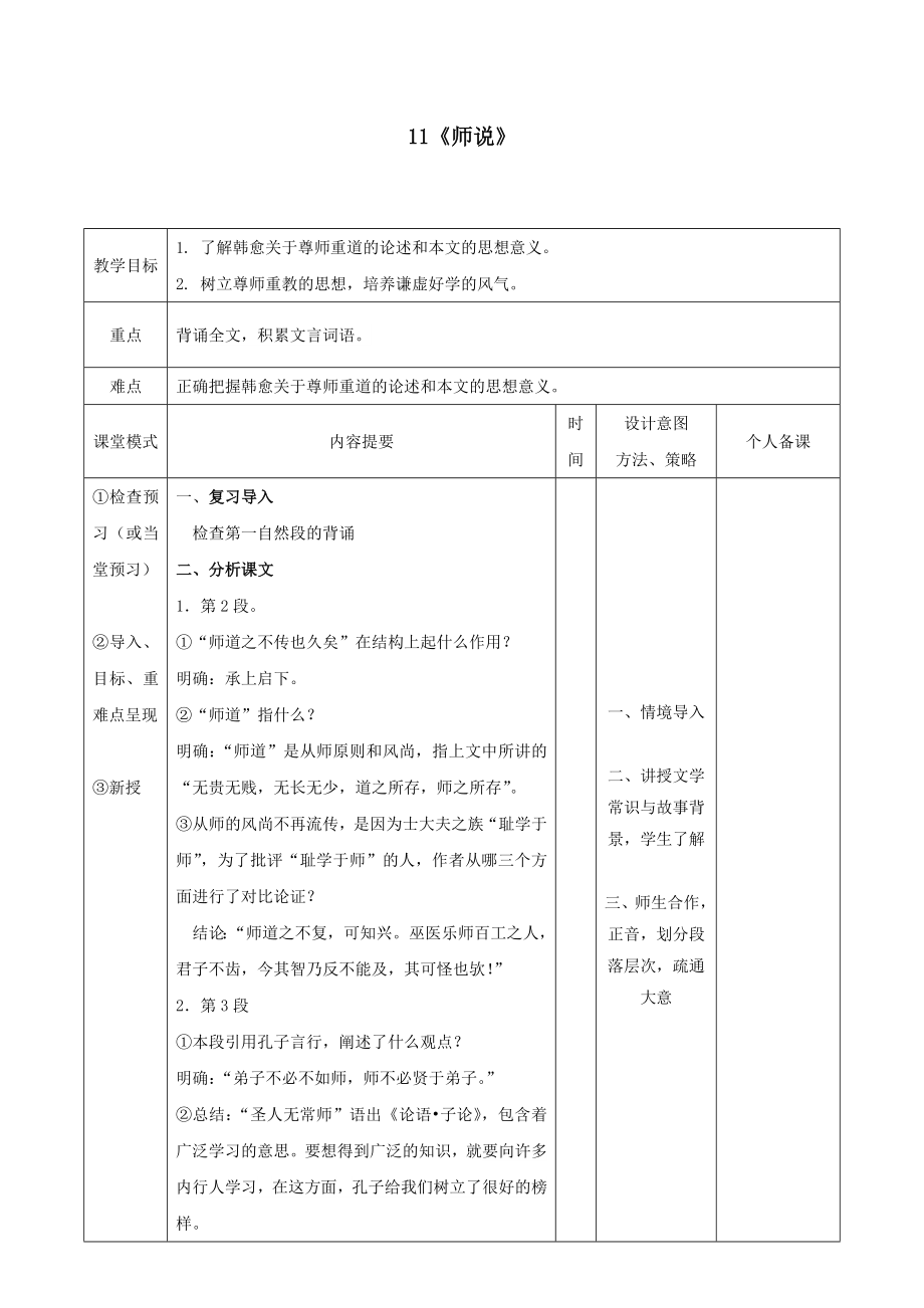 江西省万载县株潭中学高中语文11师说（第三课时）教案新人教版必修3.doc