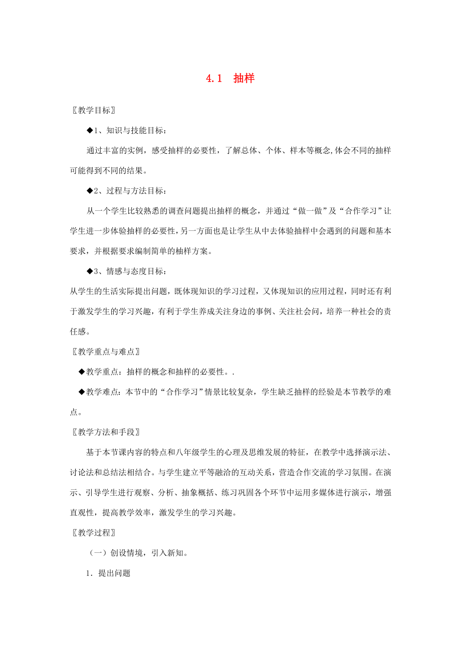 浙江省慈溪市横河初级中学八年级数学上册4.1抽样教案新人教版.doc