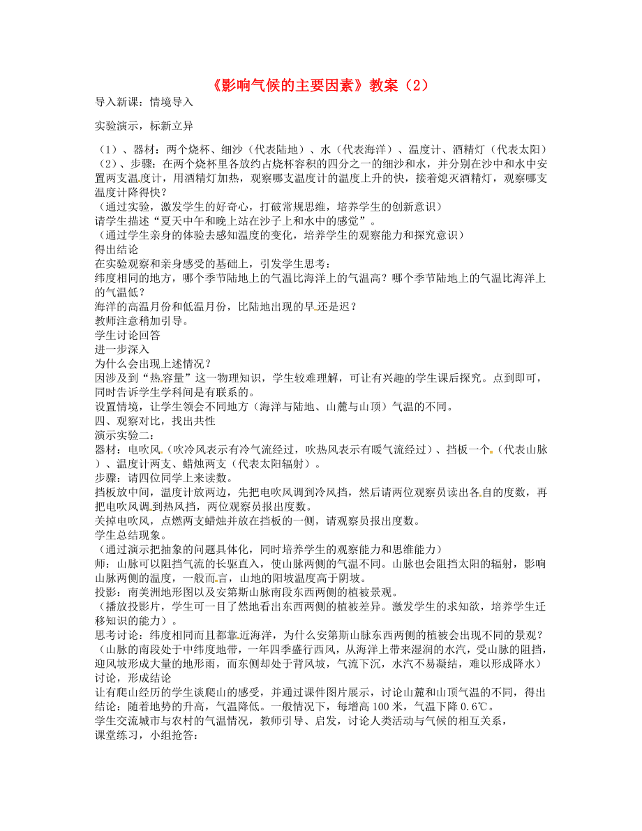 湖南省宁乡县道林中学七年级地理《影响气候的主要因素》教案（2）湘教版.doc