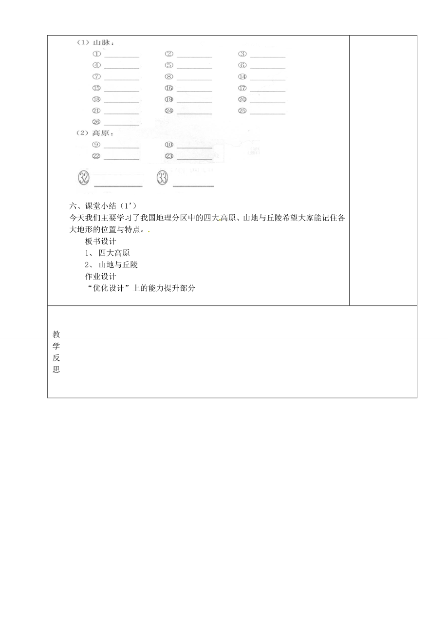 湖南省茶陵县202x年秋八年级地理上册《中国的地形》（第二课时）教案湘教版.doc