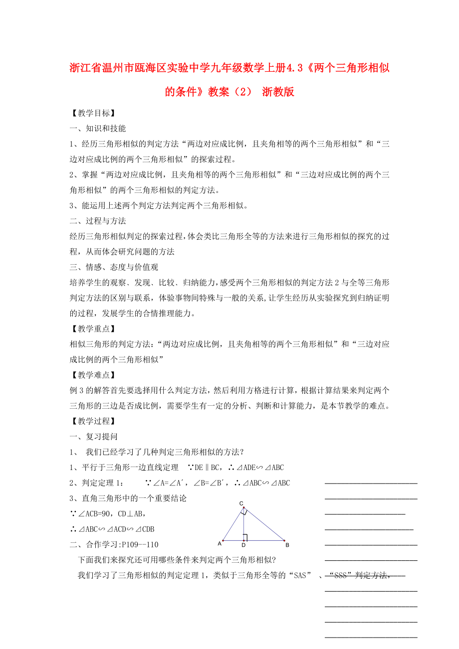 浙江省温州市瓯海区实验中学九年级数学上册4.3《两个三角形相似的条件》教案（2）浙教版.doc