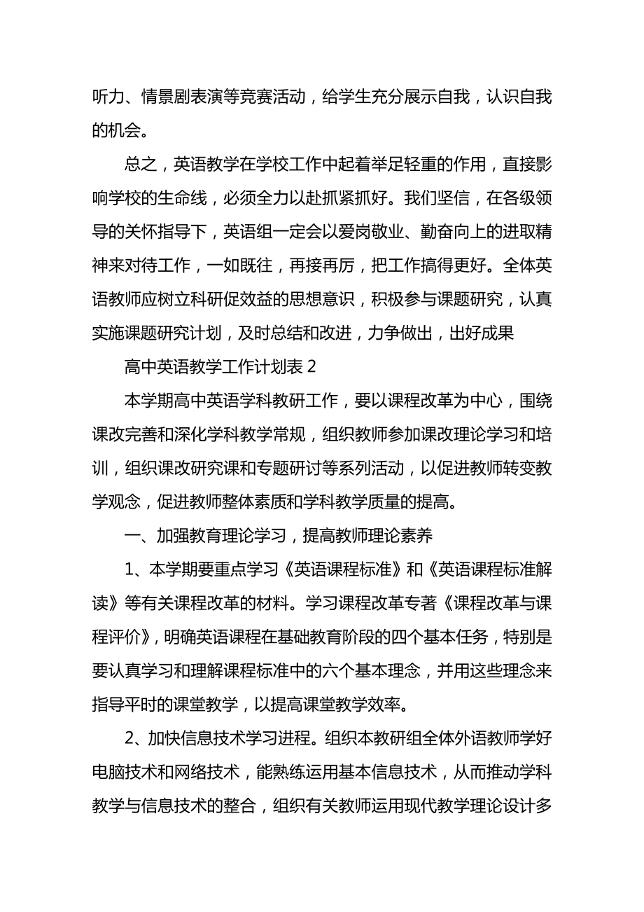 高中英语教学工作计划表.doc