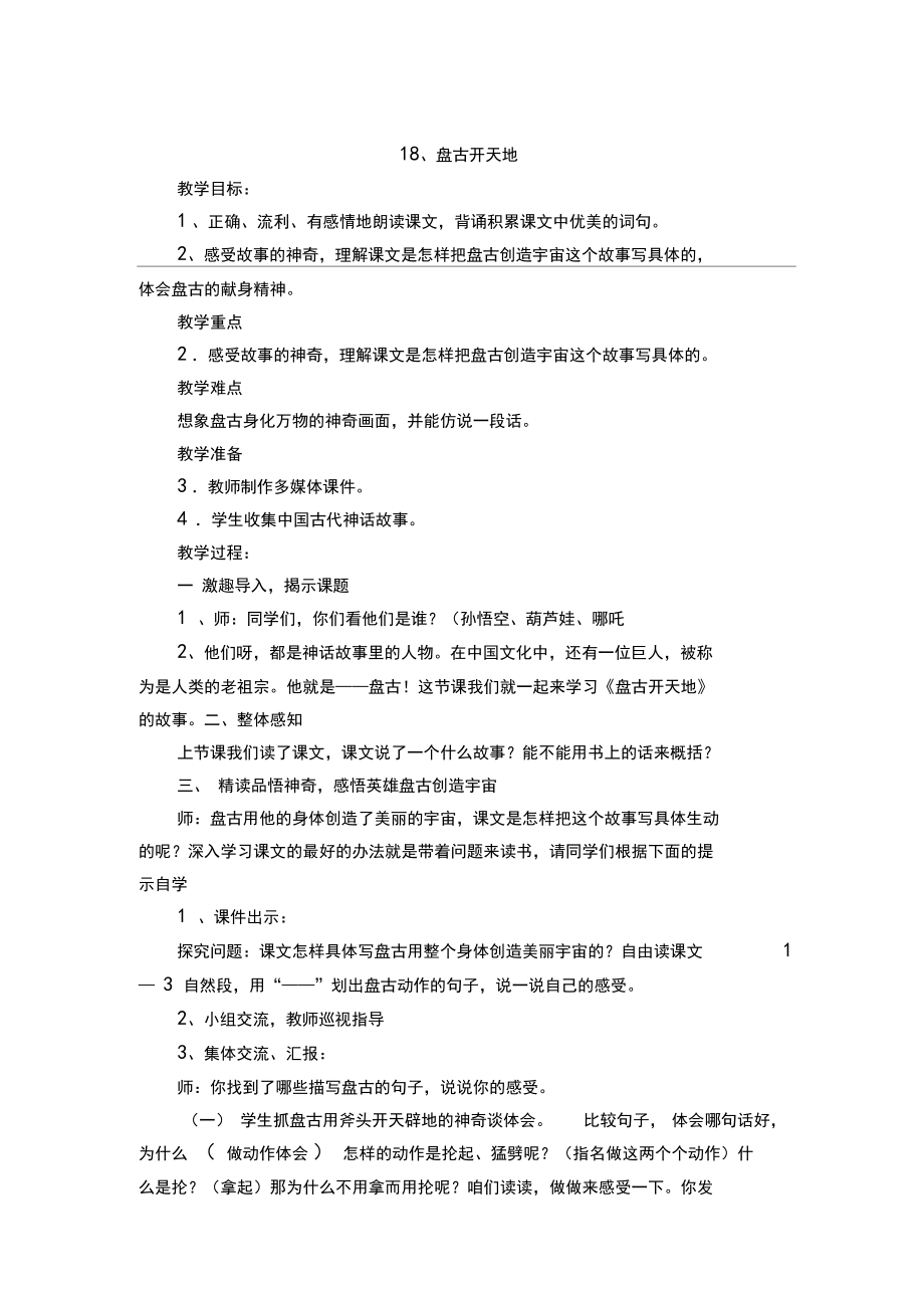 盘古开天地教学设计优秀教案(3).doc