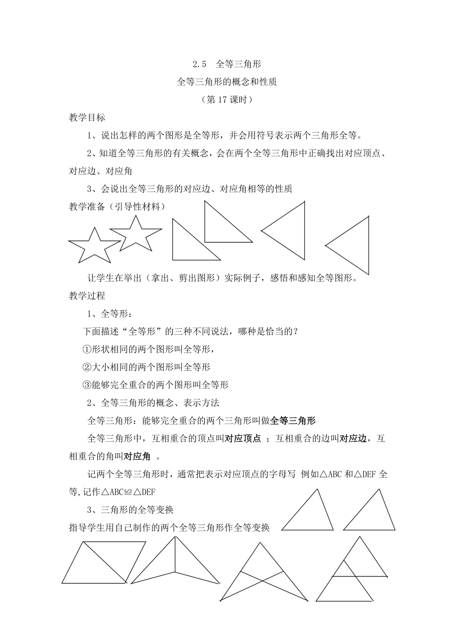 湘教版数学八年级上册《2.5全等三角形》教案.doc