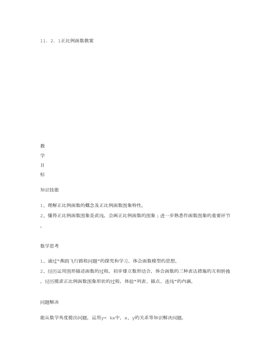 正比例函数(优质课教案)(3).doc