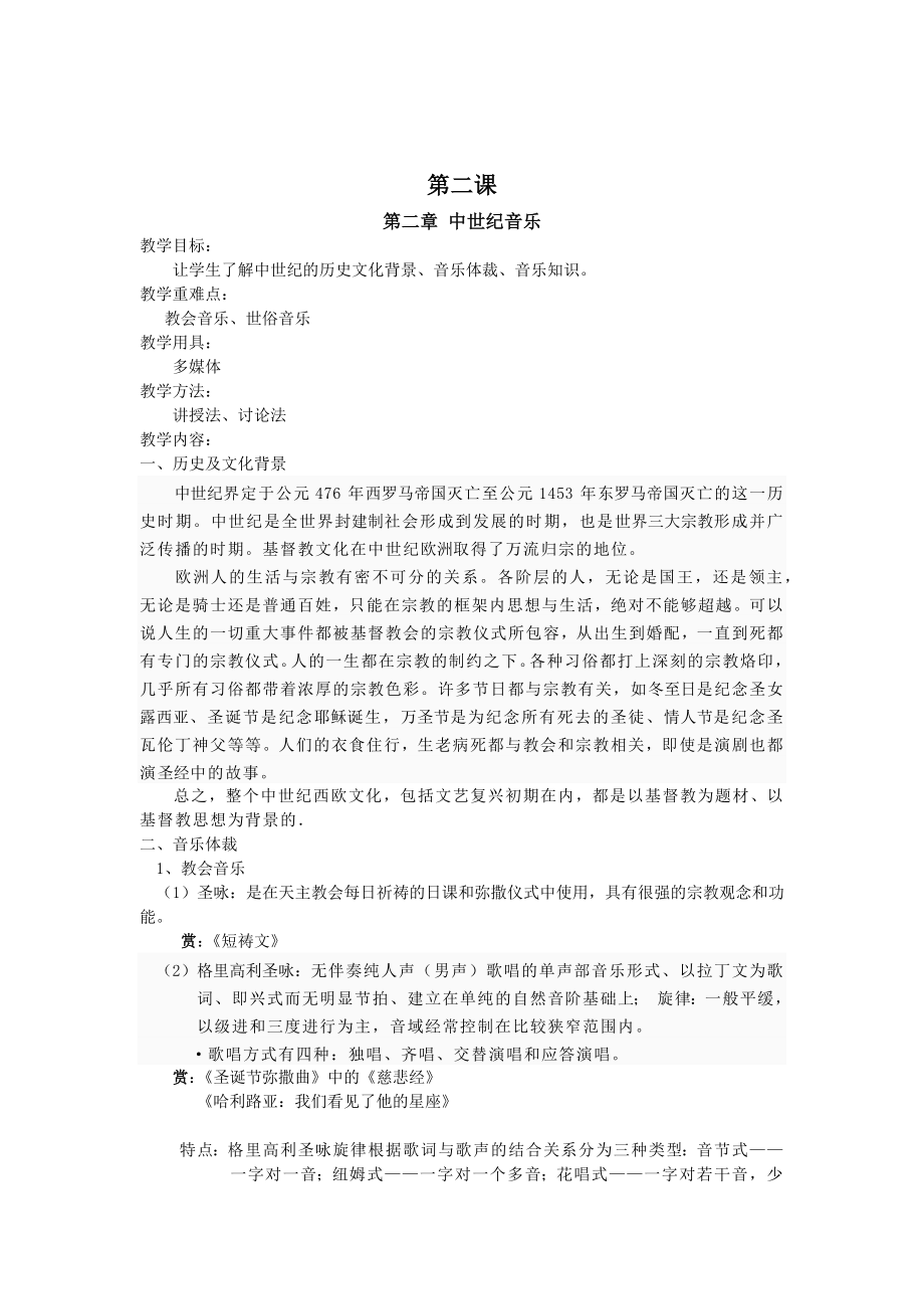 西方音乐史教案(4).doc