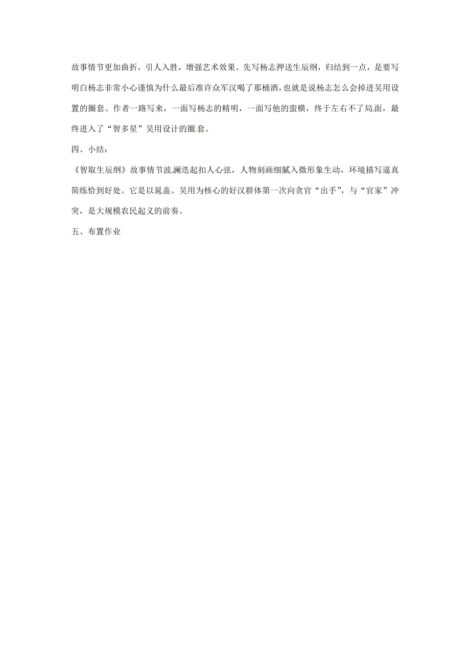 河南省濮阳市南乐县城关镇初级中学届九年级语文下册《智取生辰纲》教案新人教版.doc