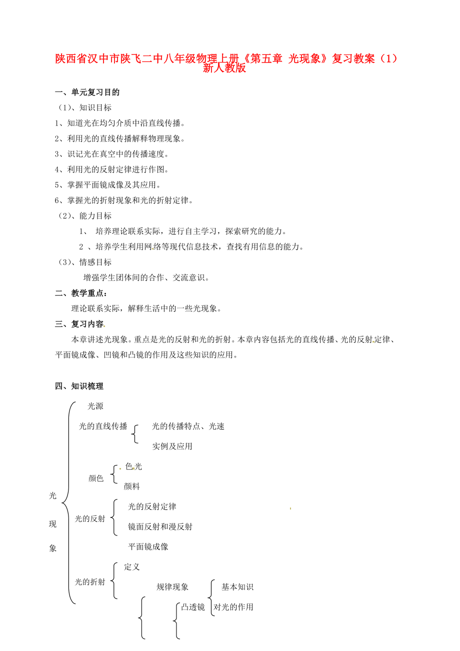 陕西省汉中市陕飞二中八年级物理上册《第五章光现象》复习教案（1）新人教版.doc