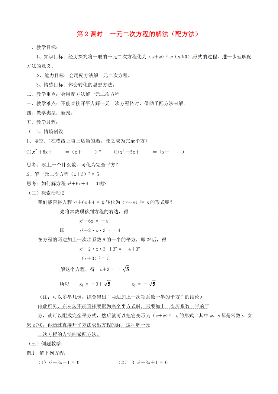 江苏省丹阳市八中九年级数学《一元二次方程的解法（配方法）》教案人教新课标版.doc