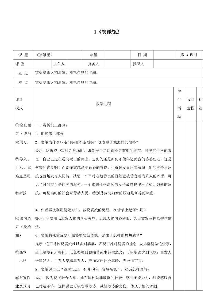 江西省万载县株潭中学高中语文1窦娥冤（第三课时）教案新人教版必修4.doc