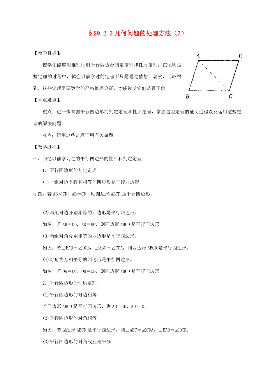 福建省泉州市泉港三川中学九年级数学下册29.2.3几何问题的处理方法（3）教案华东师大版.doc