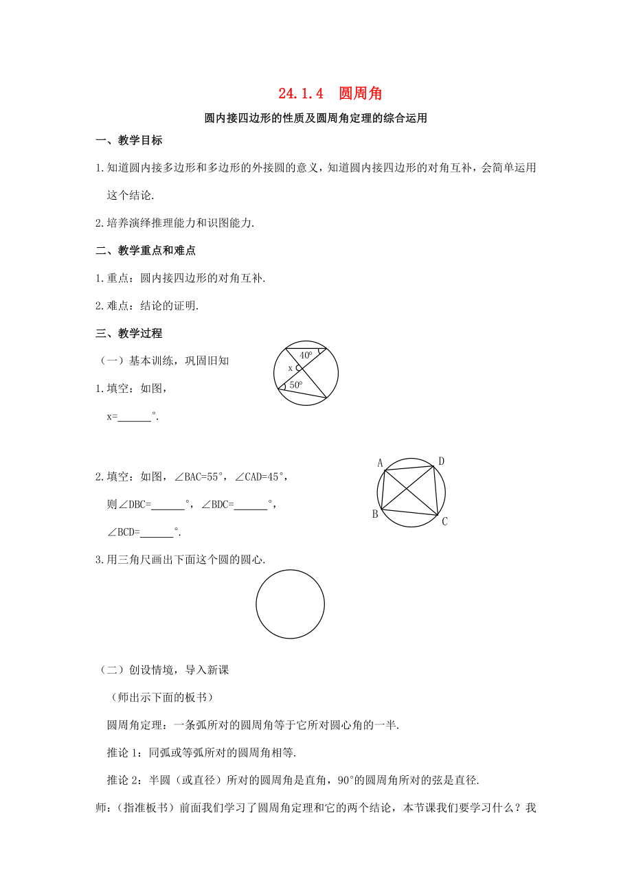 秋九年级数学上册第二十四章圆24.1圆的有关性质24.1.4圆周角教案3（新版）新人教版（新版）新人教版初中九年级上册数学教案.doc