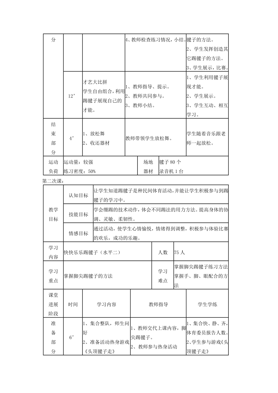 踢毽子单元教学计划.doc