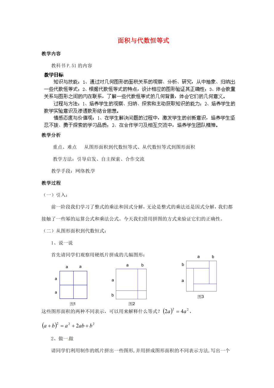 福建省惠安东周中学八年级数学上册面积与代数恒等式教案（新版）华东师大版.doc