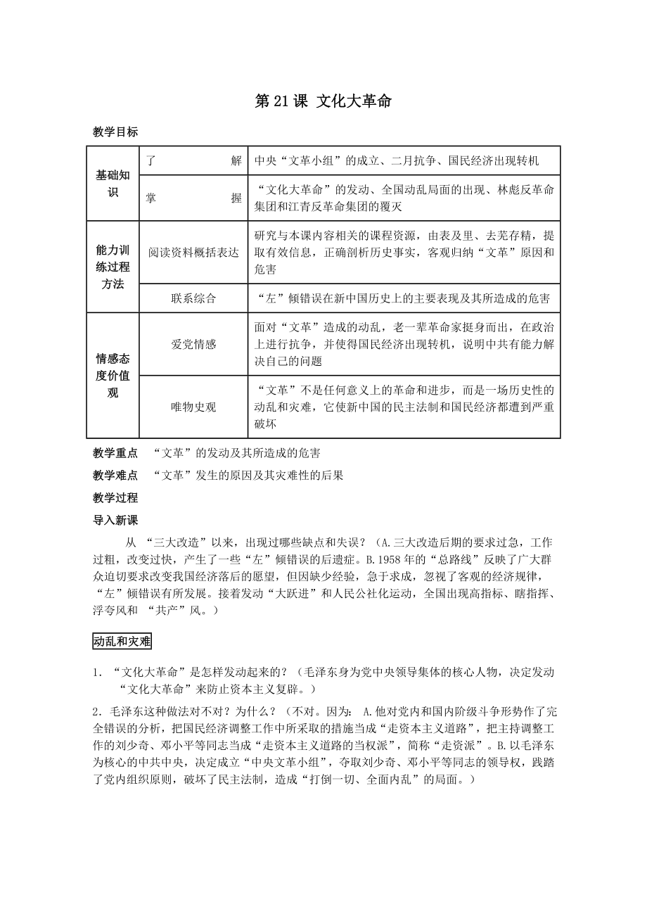 高中历史第六单元中国社会主义建设道路的探索与曲折第21课文化大革命教案（含解析）华东师大版第六分册.doc