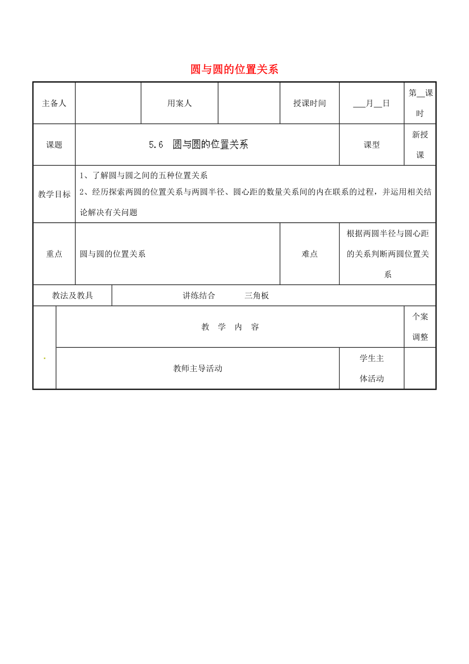 江苏省新沂市第二中学九年级数学上册5.6圆与圆的位置关系教案苏科版.doc