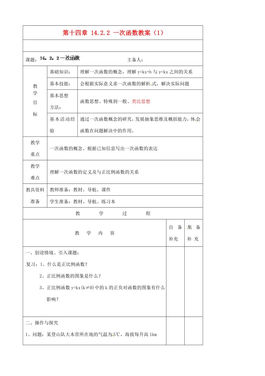 辽宁省大连市第七十六中学八年级数学上册第十四章14.2.2一次函数教案（1）新人教版.doc