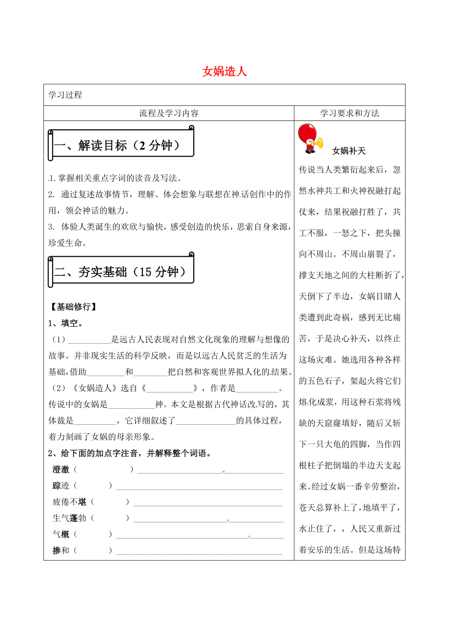 湖南省长沙市望城区金海双语实验学校语文七年级语文上册28女娲造人教案（新版）新人教版.doc