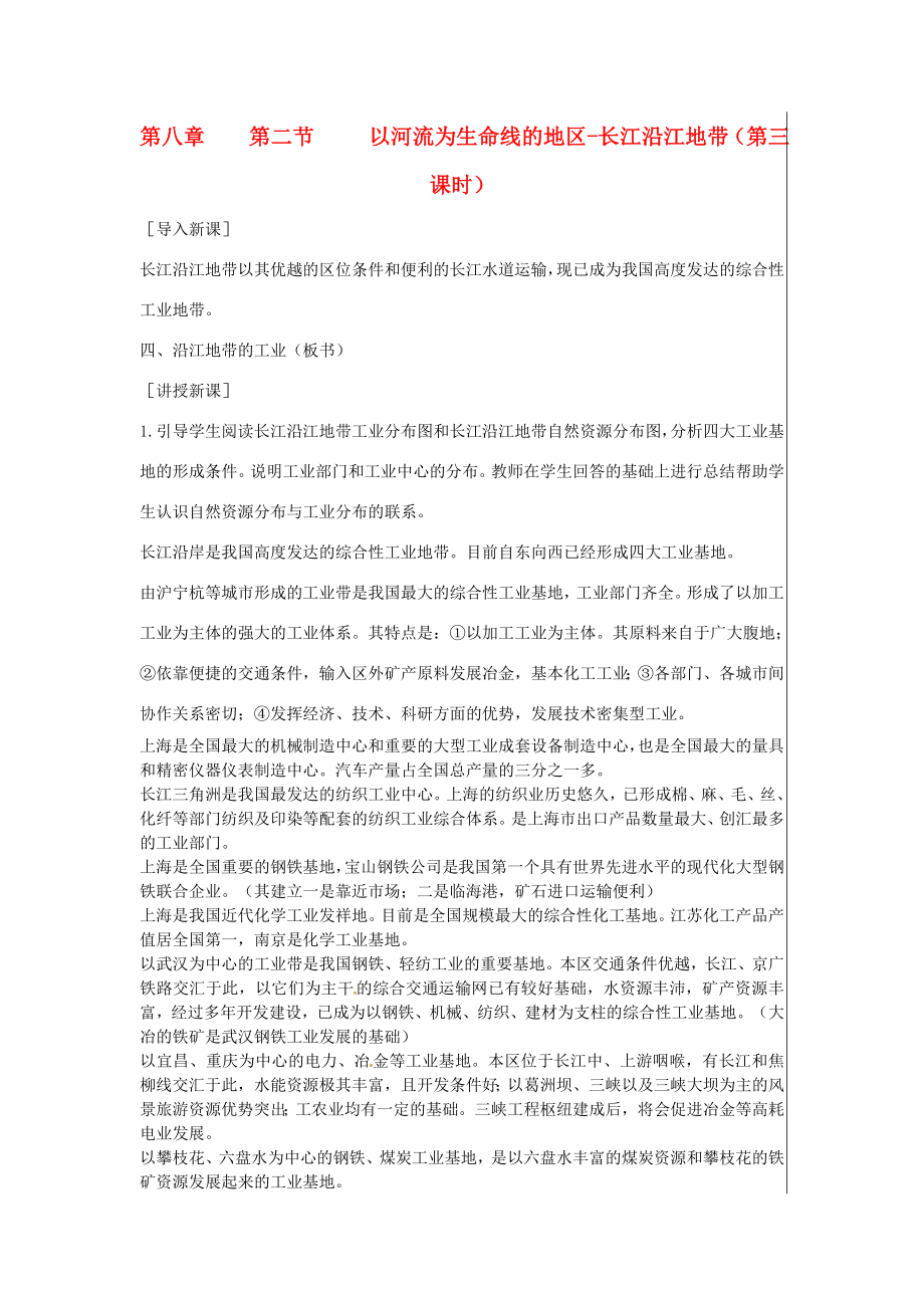 江苏省大丰市刘庄镇三圩初级中学八年级地理下册第八章第二节以河流为生命线的地区—长江沿江地带（第3课时）教案新人教版.doc