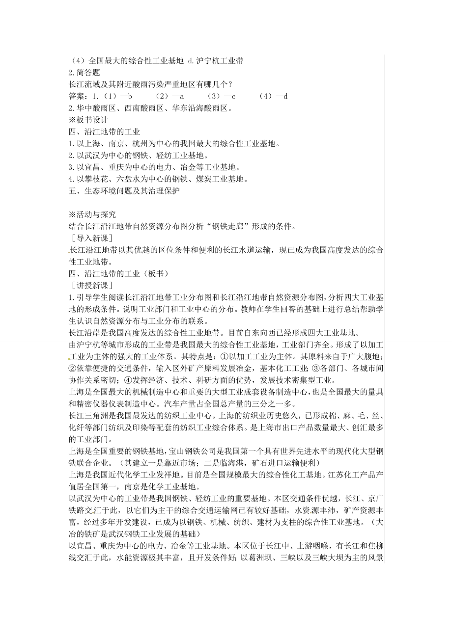 江苏省大丰市刘庄镇三圩初级中学八年级地理下册第八章第二节以河流为生命线的地区—长江沿江地带（第3课时）教案新人教版.doc