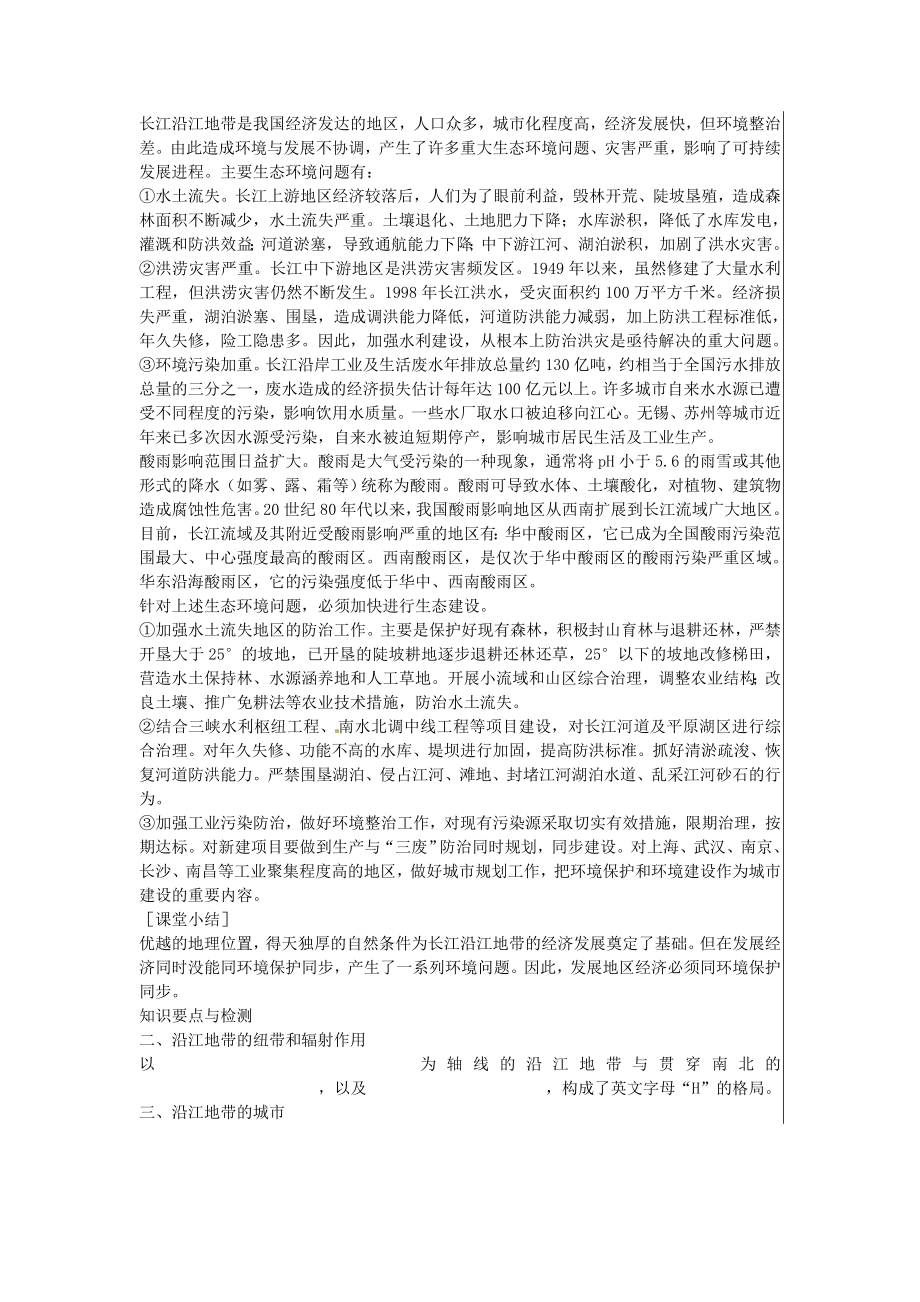 江苏省大丰市刘庄镇三圩初级中学八年级地理下册第八章第二节以河流为生命线的地区—长江沿江地带（第3课时）教案新人教版.doc