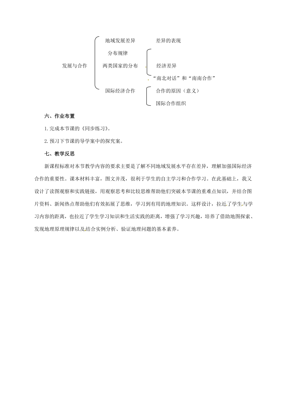 辽宁省凌海市七年级地理上册第5章发展与合作章末复习教案（新版）新人教版（新版）新人教版初中七年级上册地理教案.doc