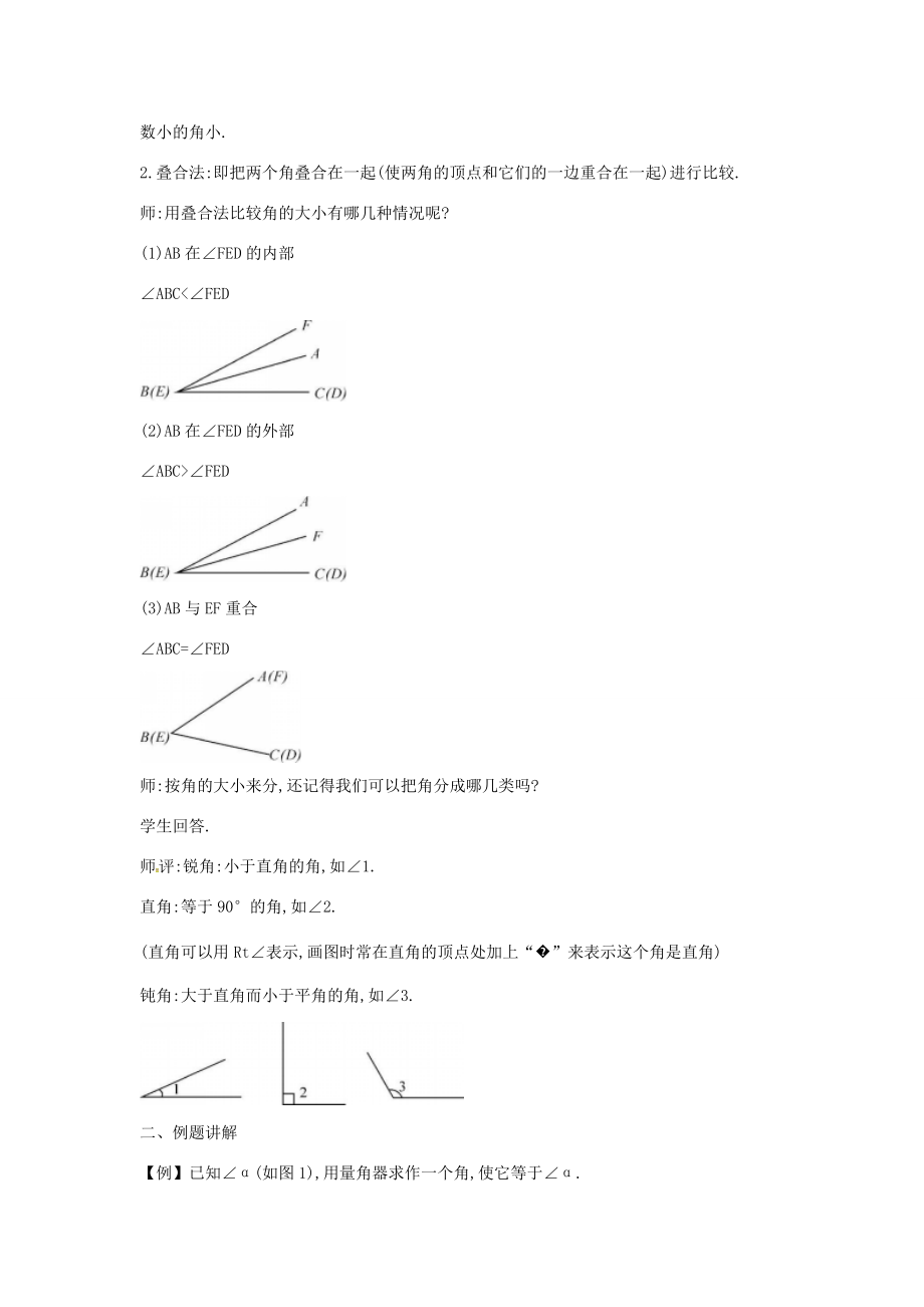 秋七年级数学上册4.4角的比较教案（新版）北师大版（新版）北师大版初中七年级上册数学教案.doc