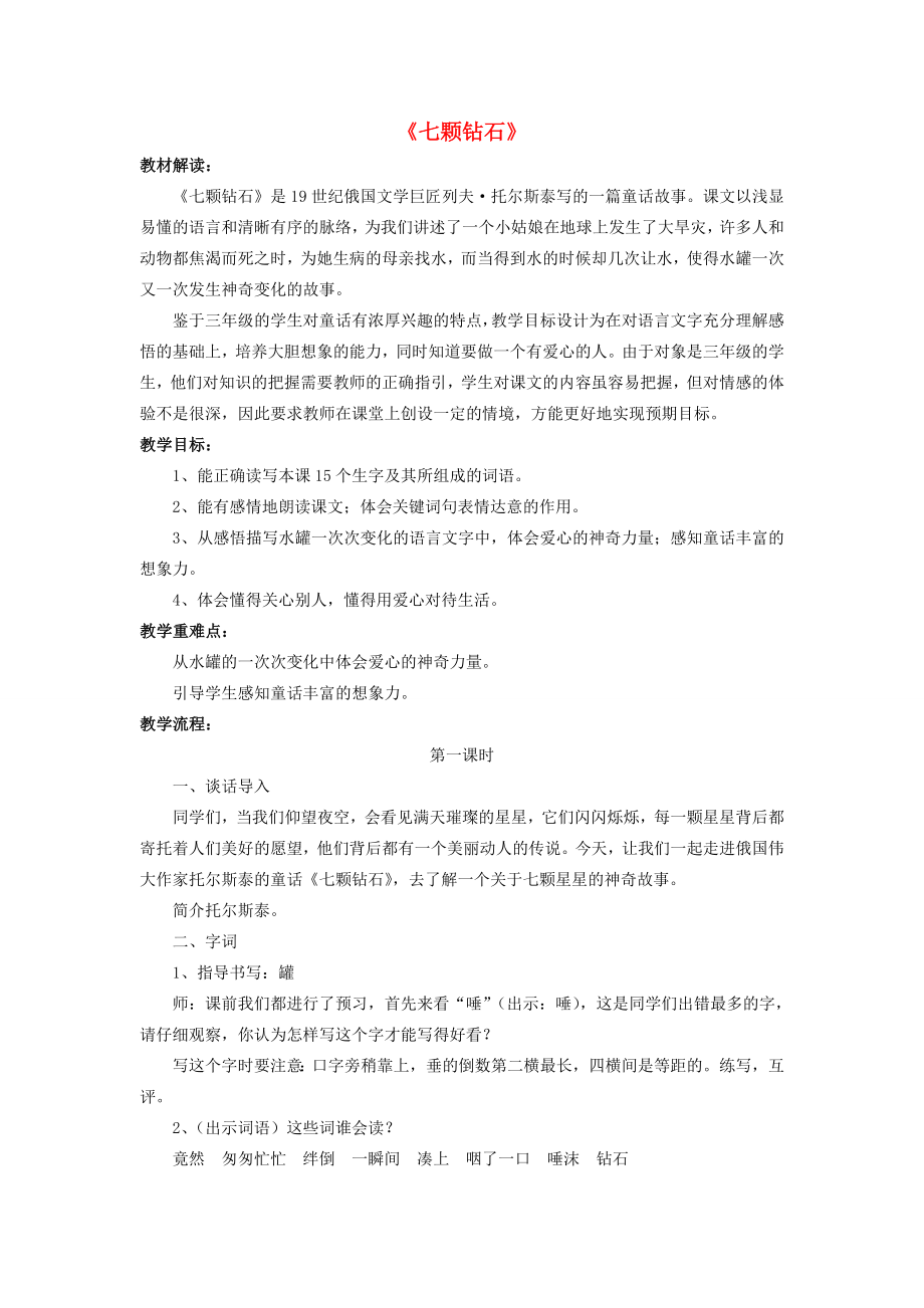 秋三年级语文上册《七颗钻石》教案鲁教版鲁教版小学三年级上册语文教案.doc