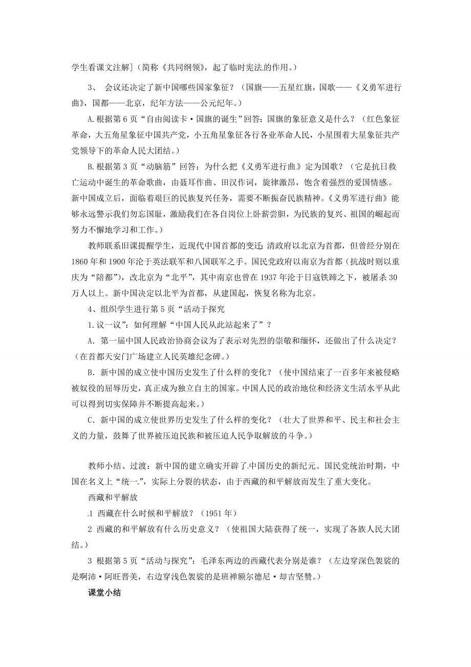 湖北省武汉市北大附中武汉为明实验中学八年级历史下册《第一单元中华人民共和国的成立和巩固》教案新人教版.doc