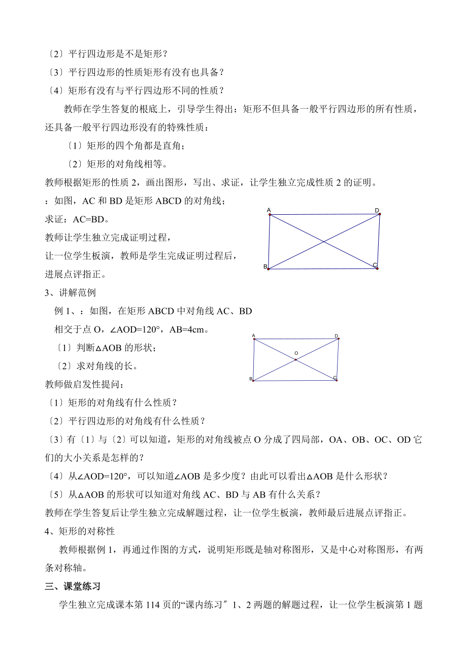 浙教版数学八年级下册5.1矩形（1）教案2.doc