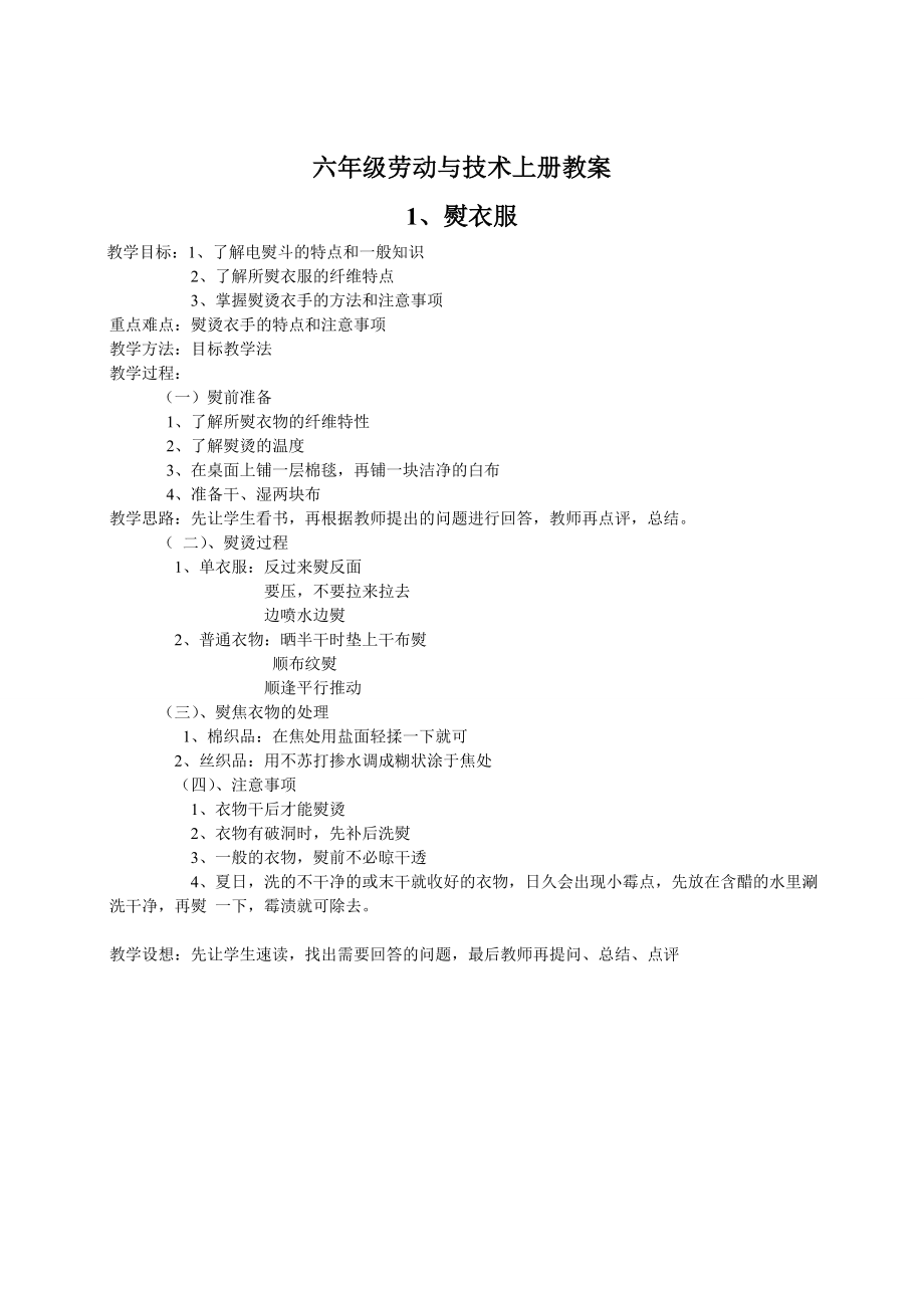 海燕出版社六年级劳动与技术上册教案.doc