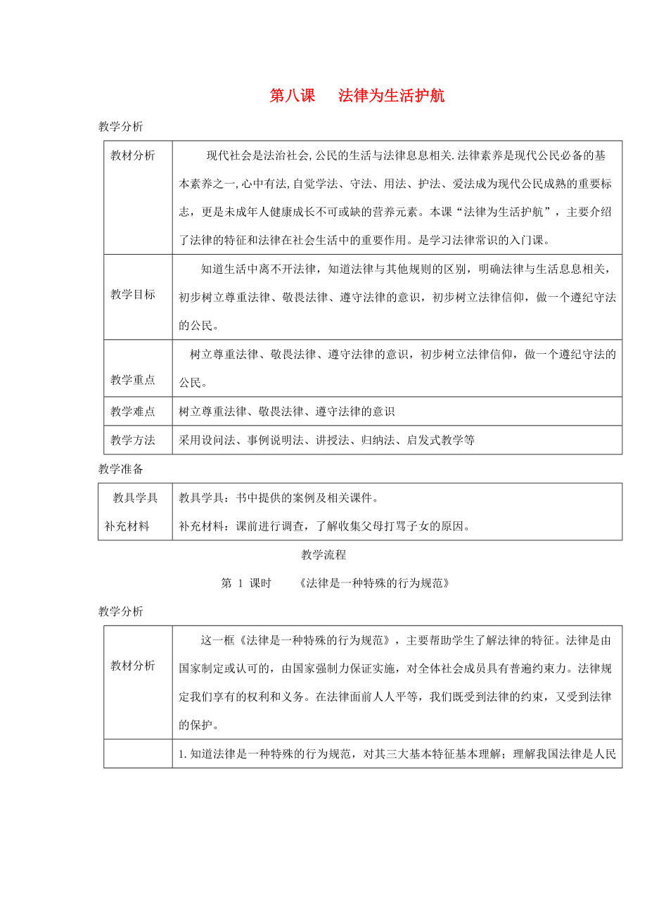 秋八年级道德与法治上册第三单元法律在我心中第八课法律为生活护航（法律是一种特殊的行为规范）教案人民版人民版初中八年级上册政治教案.doc