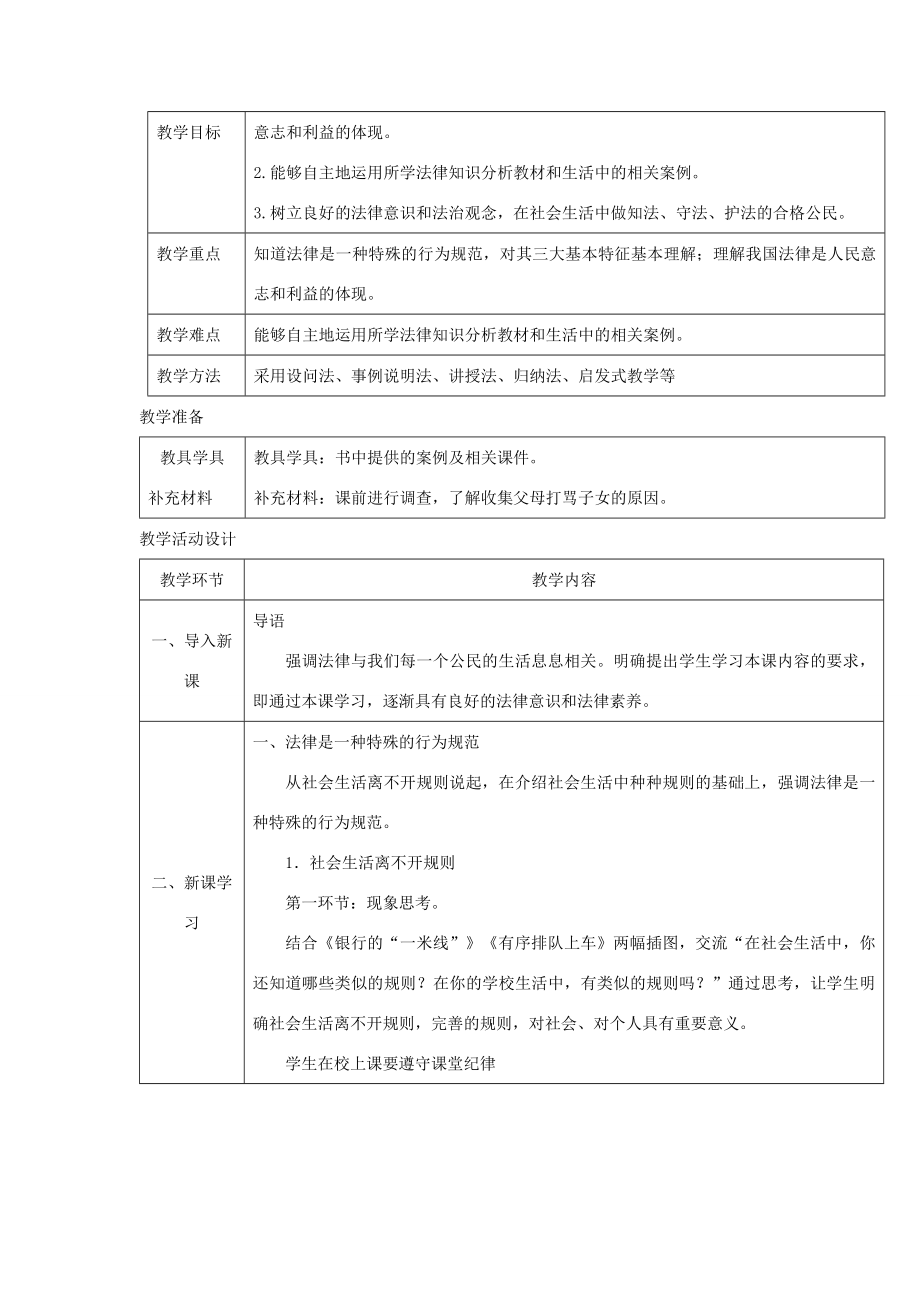 秋八年级道德与法治上册第三单元法律在我心中第八课法律为生活护航（法律是一种特殊的行为规范）教案人民版人民版初中八年级上册政治教案.doc