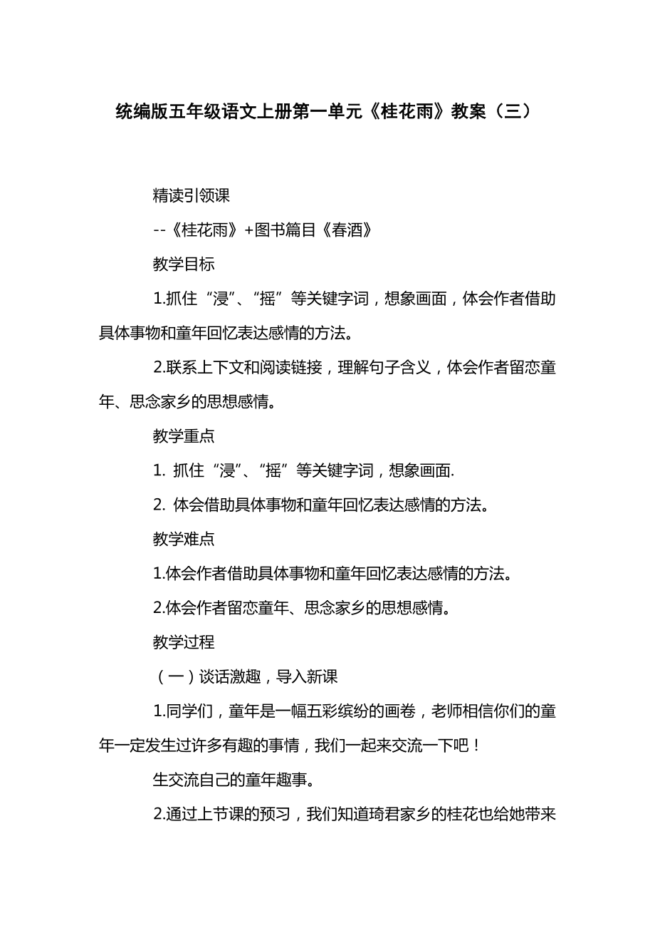 统编版五年级语文上册第一单元《桂花雨》教案（三）.docx