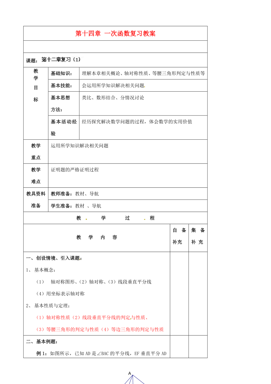 辽宁省大连市第七十六中学八年级数学上册第十四章一次函数复习教案新人教版.doc