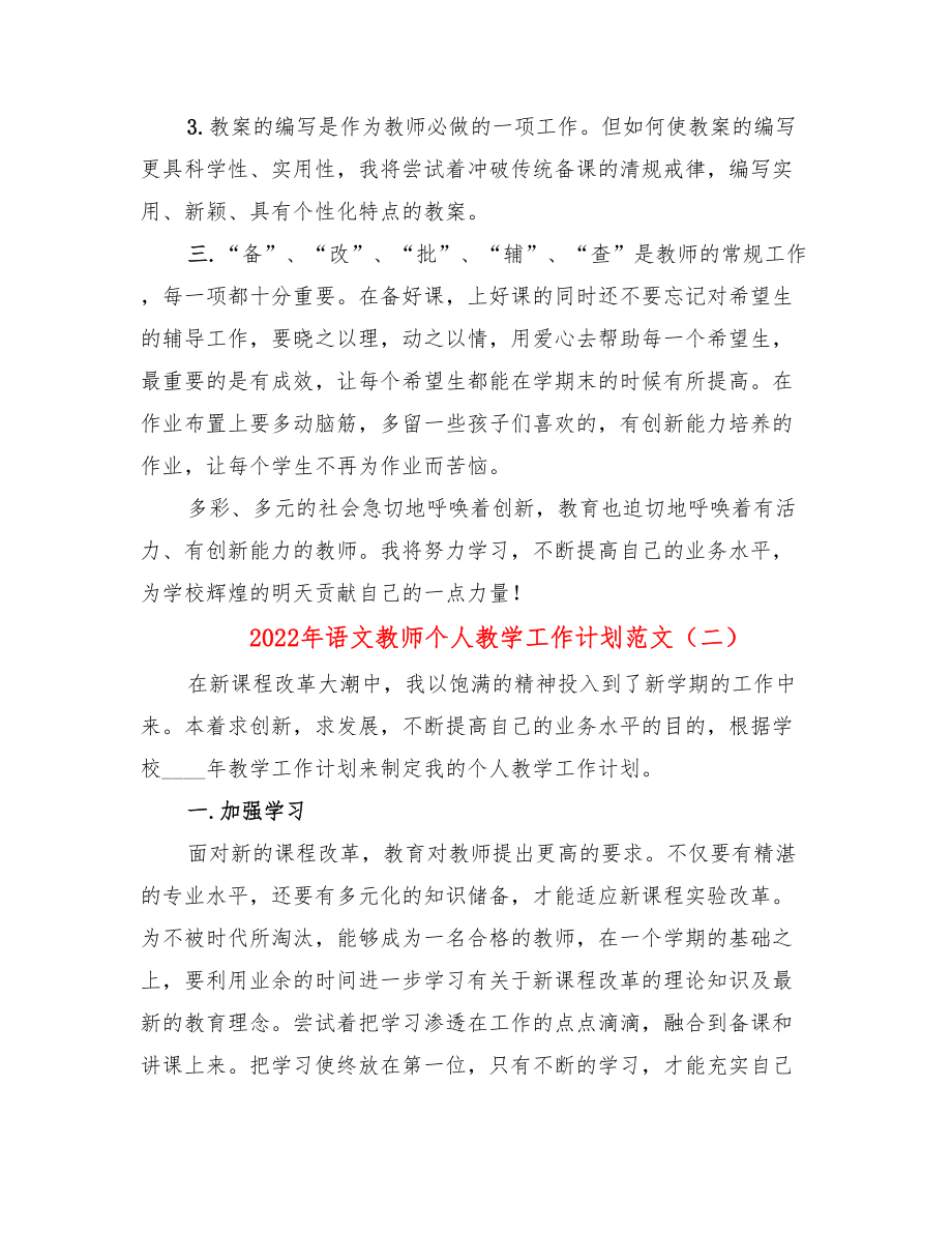 语文教师个人教学工作计划范文.doc