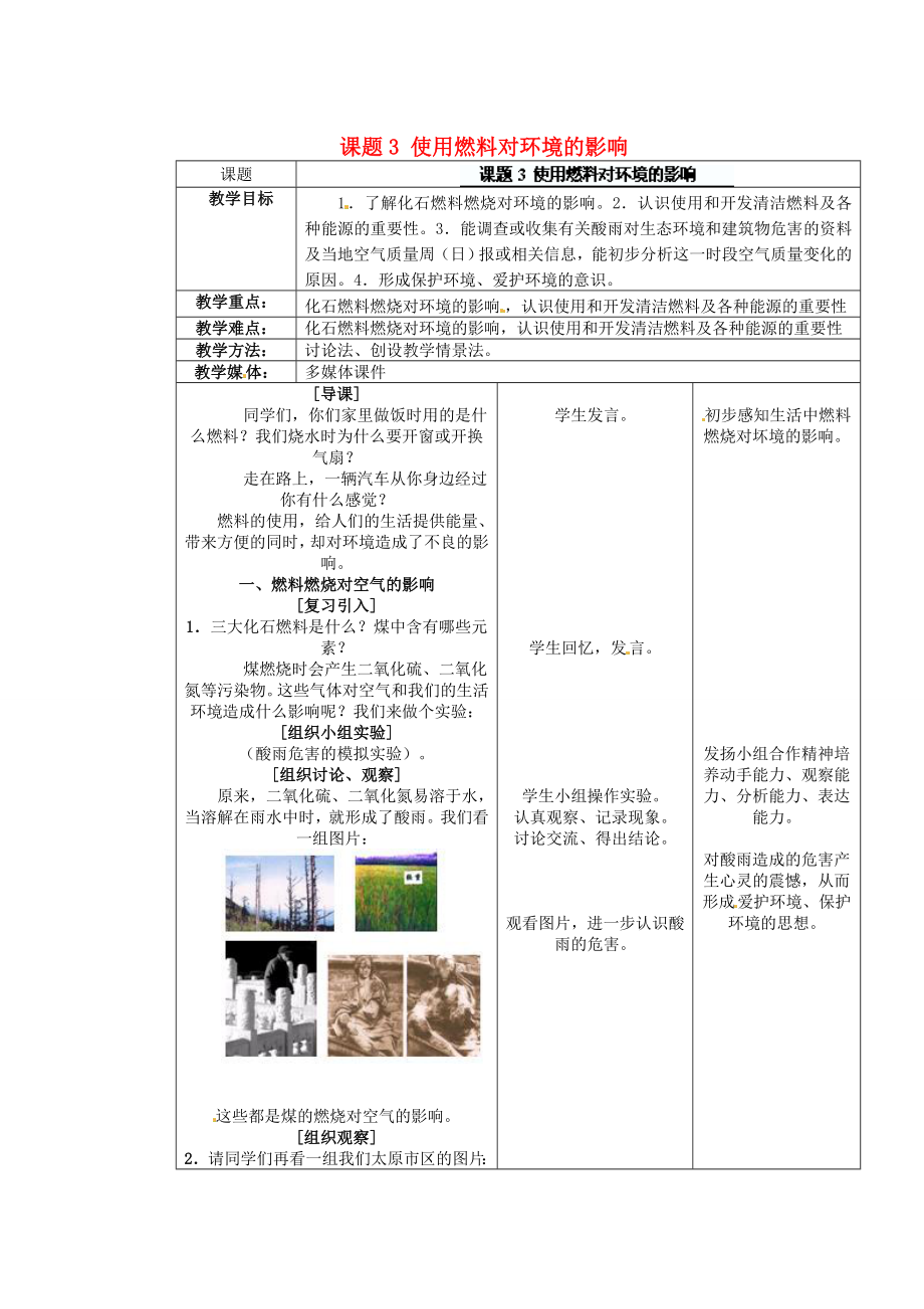 江苏省连云港市东港中学东校区九年级化学上册课题3使用燃料对环境的影响教案新人教版.doc