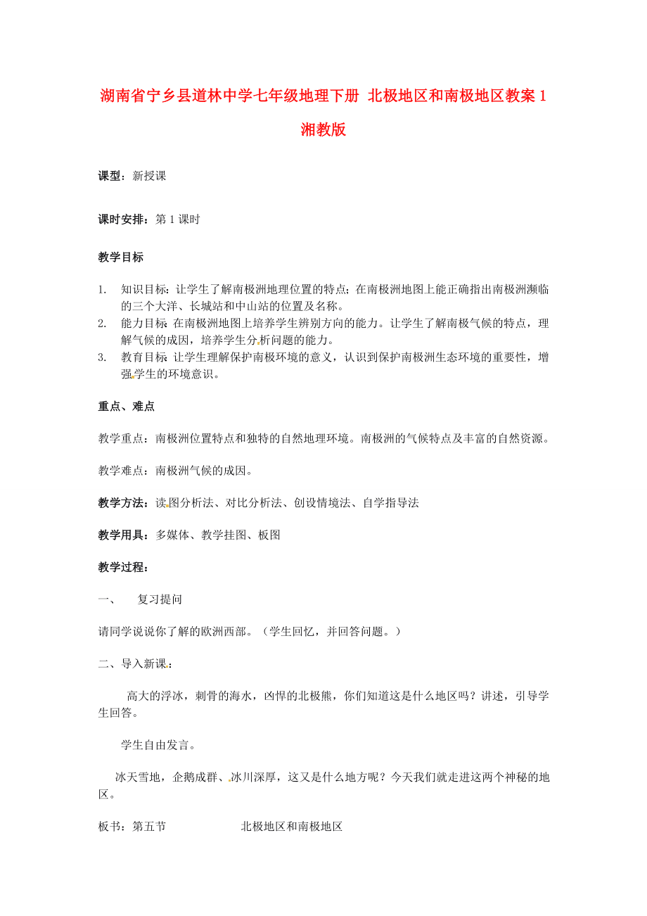 湖南省宁乡县道林中学七年级地理下册北极地区和南极地区教案1湘教版.doc