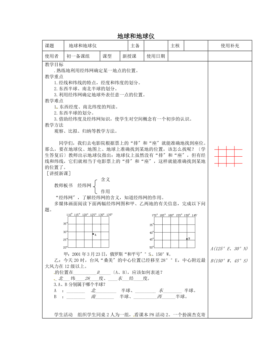 江苏省徐州市铜山区七年级地理上册2.1认识地球教案4（新版）湘教版.doc