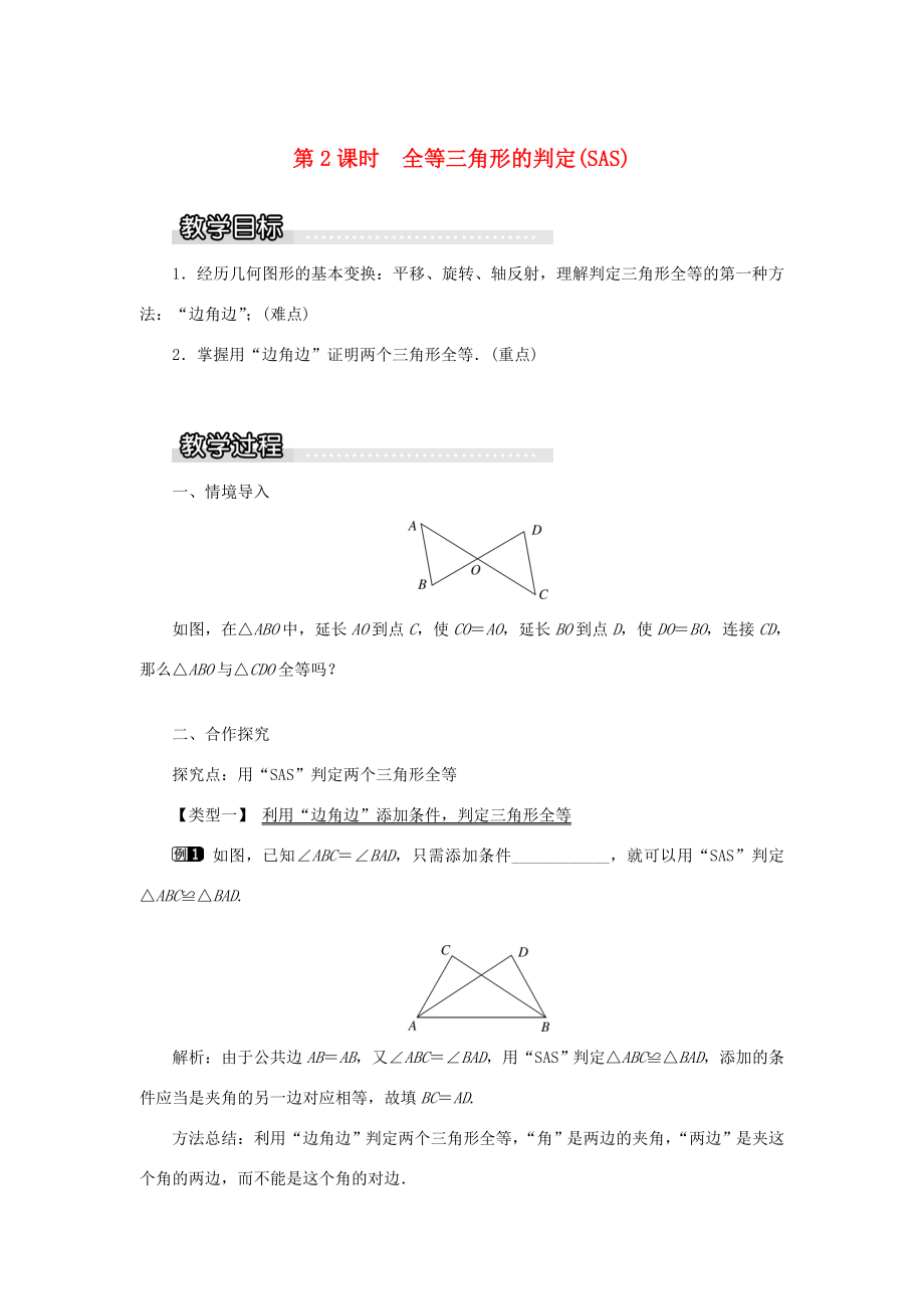 秋八年级数学上册第2章三角形2.5全等三角形第2课时全等三角形的判定（SAS）教案1（新版）湘教版（新版）湘教版初中八年级上册数学教案.doc