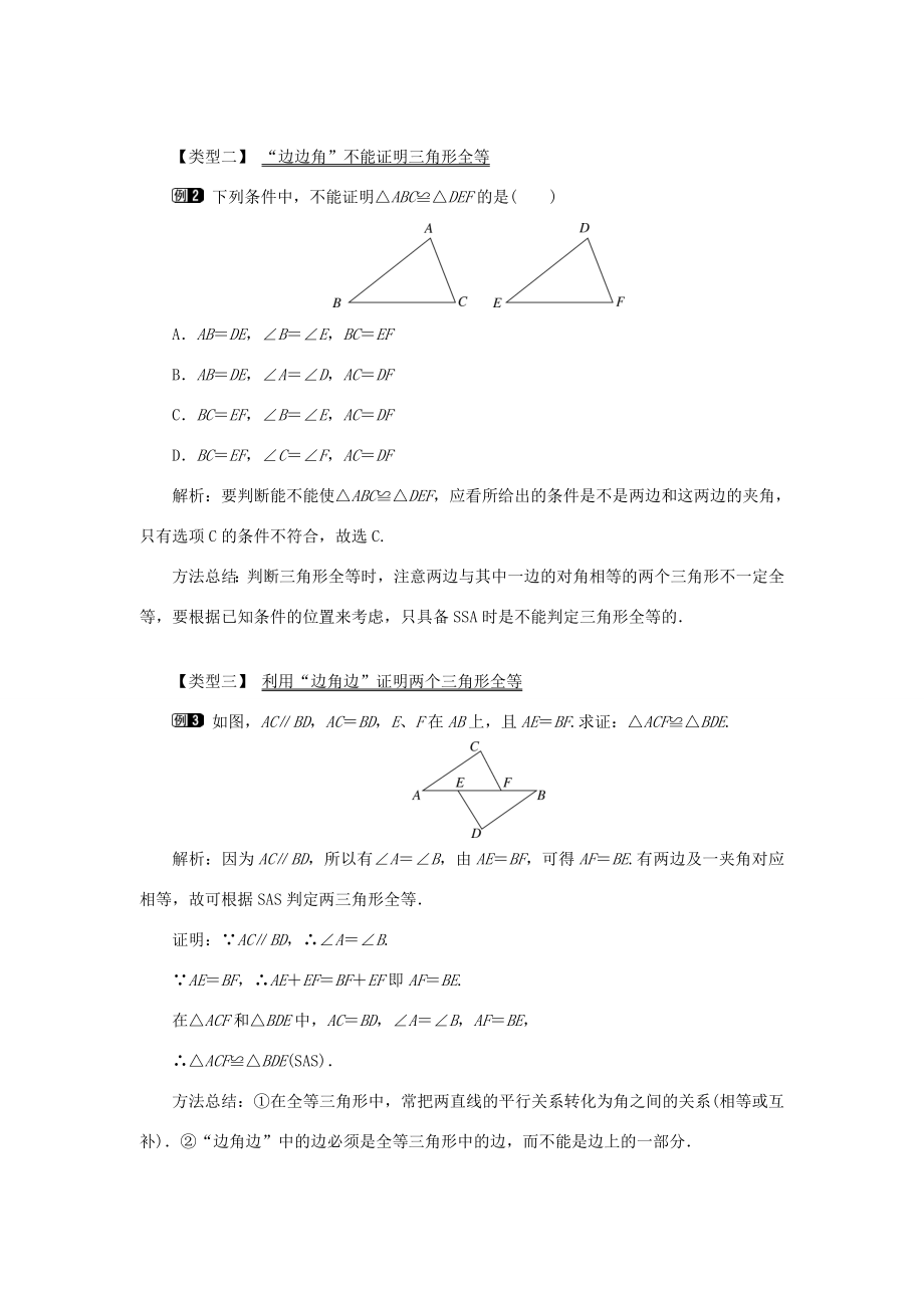 秋八年级数学上册第2章三角形2.5全等三角形第2课时全等三角形的判定（SAS）教案1（新版）湘教版（新版）湘教版初中八年级上册数学教案.doc