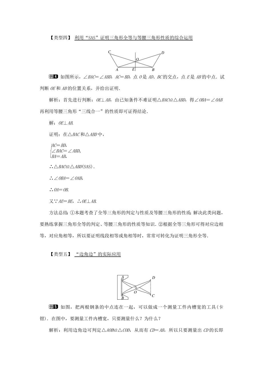 秋八年级数学上册第2章三角形2.5全等三角形第2课时全等三角形的判定（SAS）教案1（新版）湘教版（新版）湘教版初中八年级上册数学教案.doc