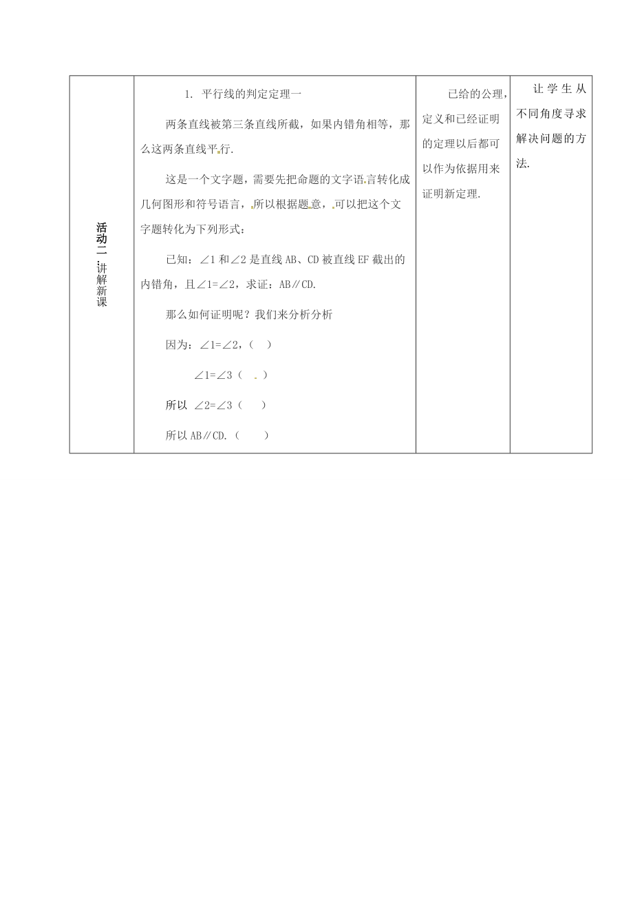 河北省石家庄市井陉矿区贾庄镇学区七年级数学下册7.4平行线的判定教案（新版）冀教版（新版）冀教版初中七年级下册数学教案.doc