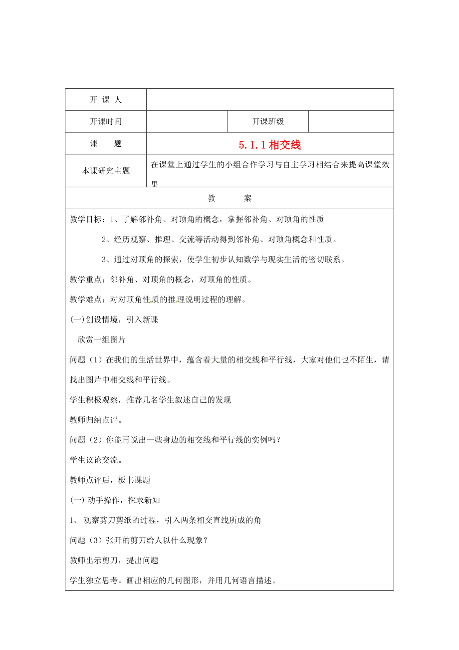 江苏省常州市常州西藏民族中学七年级数学《相交线》校级公开课教案人教新课标版.doc