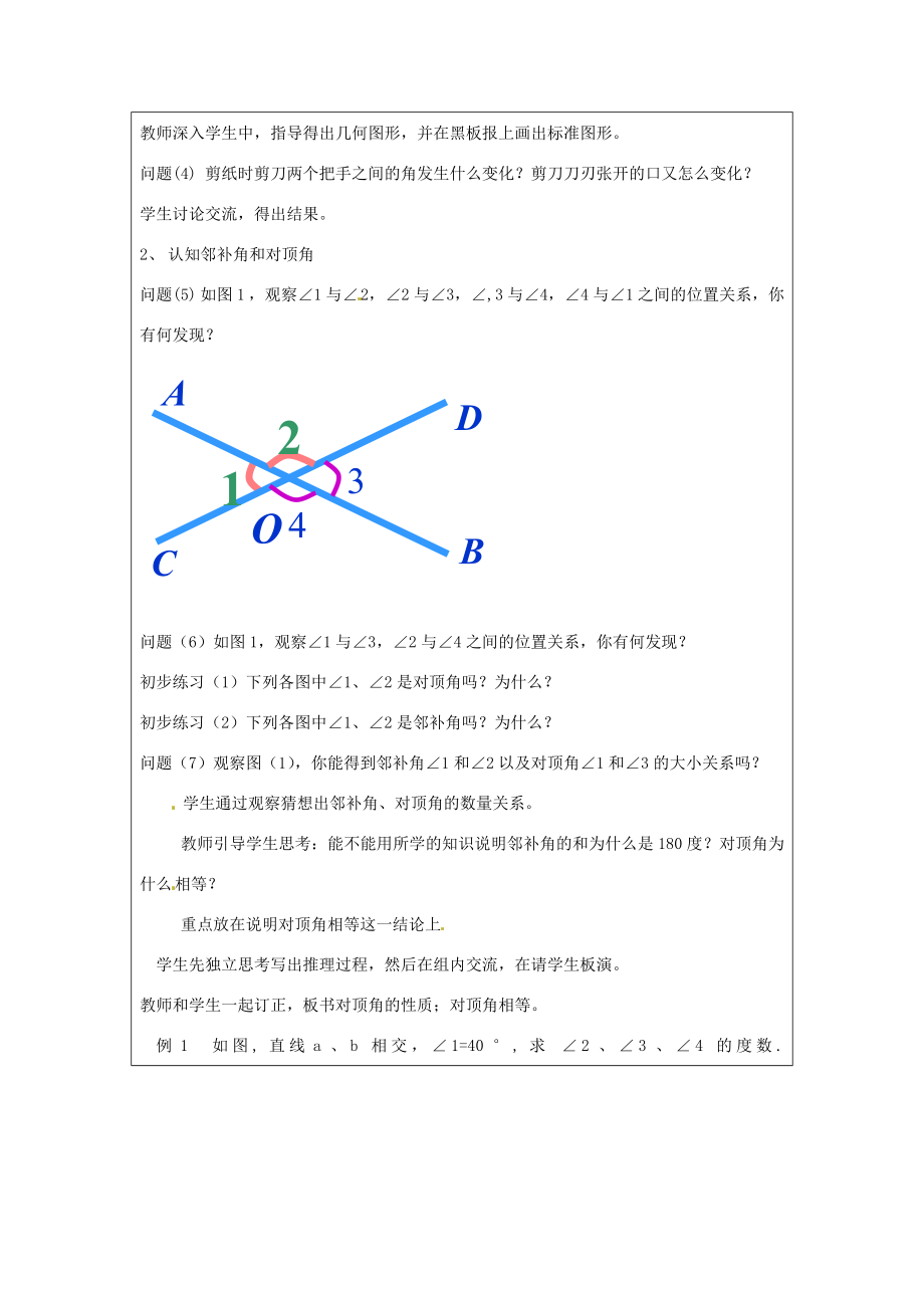 江苏省常州市常州西藏民族中学七年级数学《相交线》校级公开课教案人教新课标版.doc