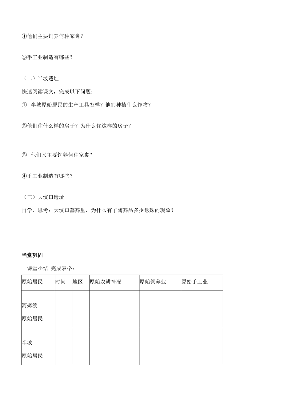 江苏省徐州市贾汪区汴塘镇中心中学七年级历史上册2原始的农耕文化的遗存教案（教学目标+课堂练习+课后巩固）.doc