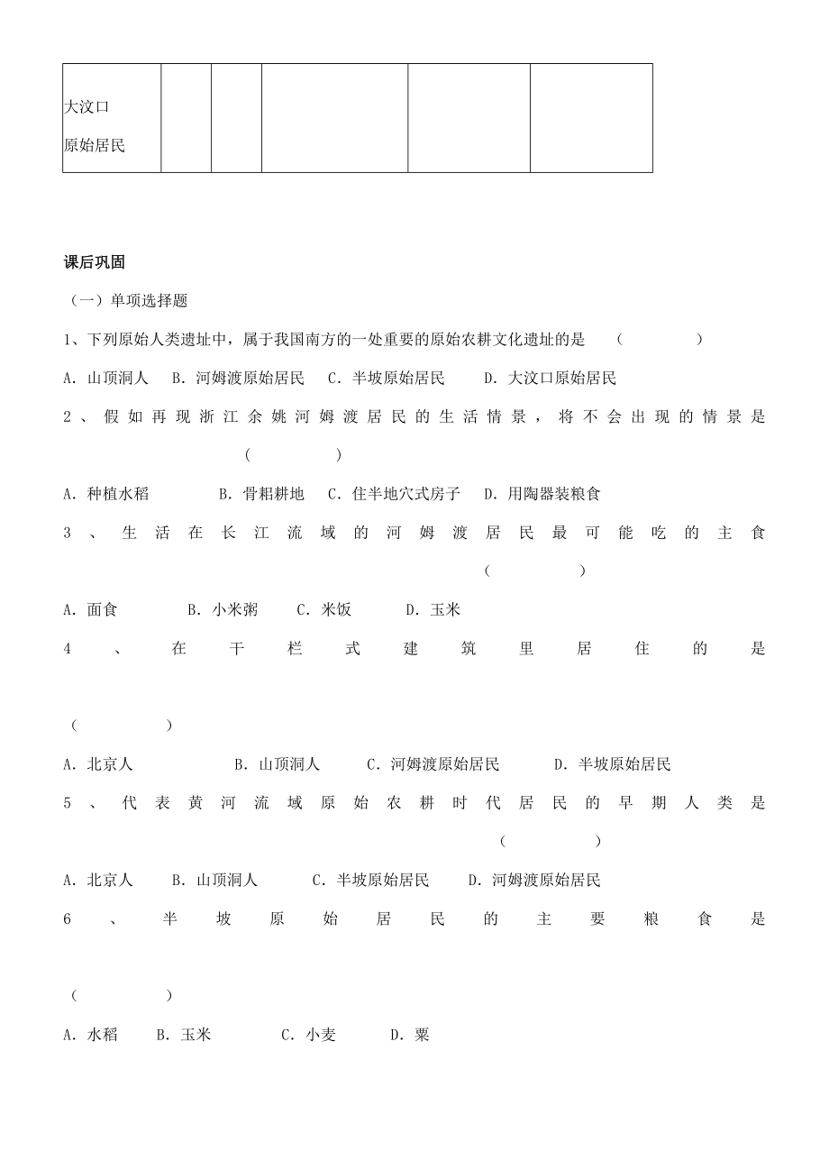 江苏省徐州市贾汪区汴塘镇中心中学七年级历史上册2原始的农耕文化的遗存教案（教学目标+课堂练习+课后巩固）.doc