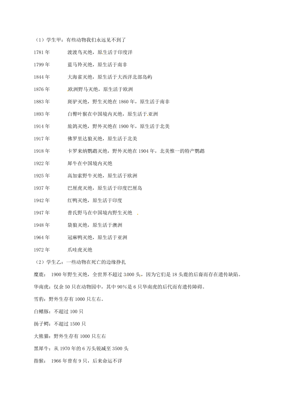 江苏省仪征市谢集中学七年级语文《综合实践活动保护野生动物》教案苏教版.doc